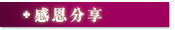 感恩分享